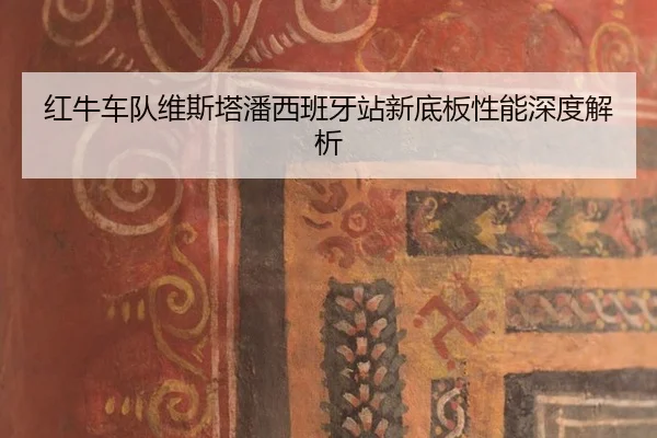 hong-niu-che-dui-wei-si-ta-pan-xi-ban-ya-zhan-xin-di-ban-xing-neng-shen-du-jie-xi-1-445.jpg